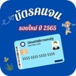 Logo of บัตรคนจน ปี 66 วิธีรับสิทธิ์ android Application 